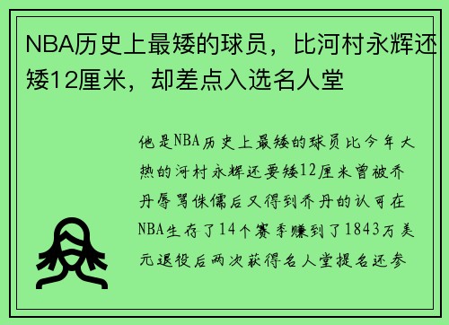NBA历史上最矮的球员，比河村永辉还矮12厘米，却差点入选名人堂