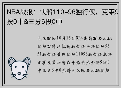 NBA战报：快船110-96独行侠，克莱9投0中&三分6投0中