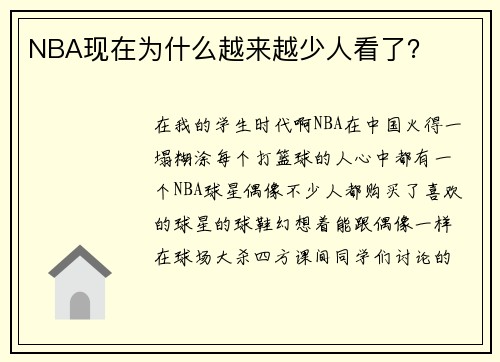 NBA现在为什么越来越少人看了？