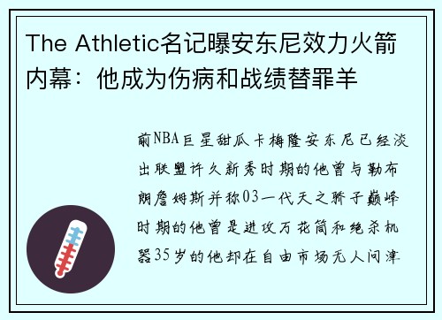 The Athletic名记曝安东尼效力火箭内幕：他成为伤病和战绩替罪羊