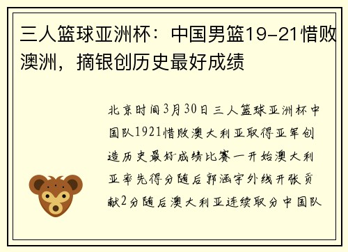 三人篮球亚洲杯：中国男篮19-21惜败澳洲，摘银创历史最好成绩