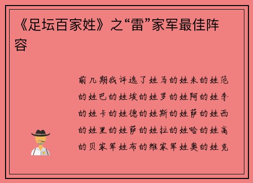 《足坛百家姓》之“雷”家军最佳阵容