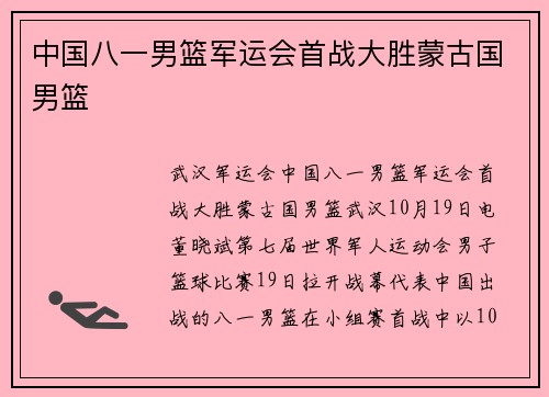中国八一男篮军运会首战大胜蒙古国男篮