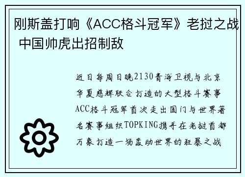 刚斯盖打响《ACC格斗冠军》老挝之战 中国帅虎出招制敌