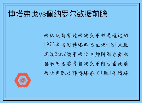 博塔弗戈vs佩纳罗尔数据前瞻