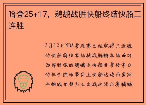 哈登25+17，鹈鹕战胜快船终结快船三连胜