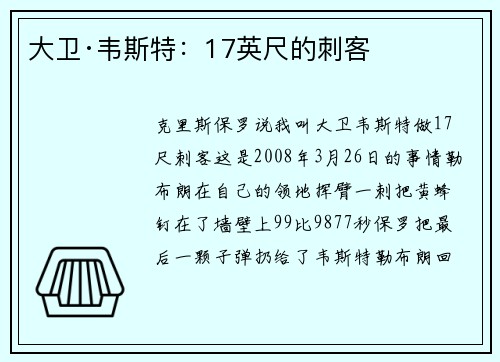 大卫·韦斯特：17英尺的刺客