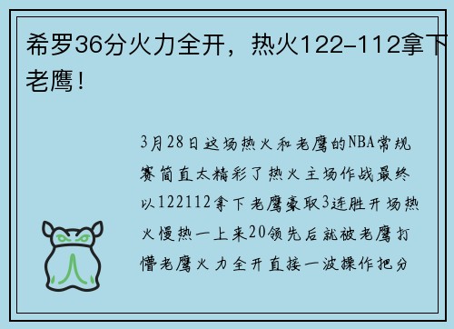 希罗36分火力全开，热火122-112拿下老鹰！