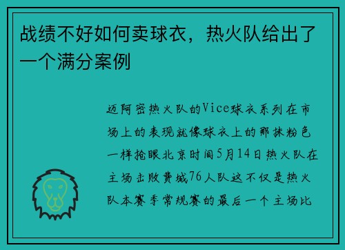 战绩不好如何卖球衣，热火队给出了一个满分案例