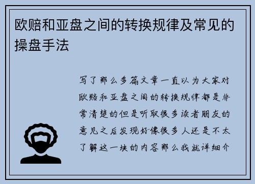 欧赔和亚盘之间的转换规律及常见的操盘手法