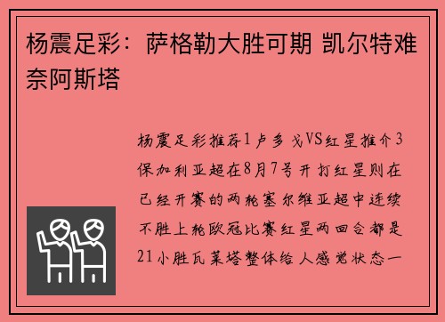 杨震足彩：萨格勒大胜可期 凯尔特难奈阿斯塔