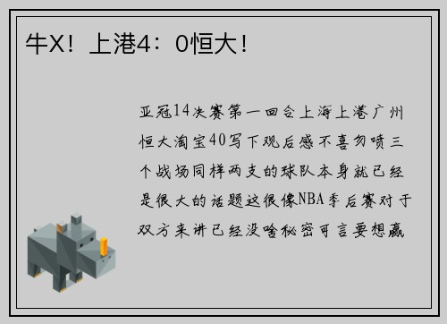 牛X！上港4：0恒大！