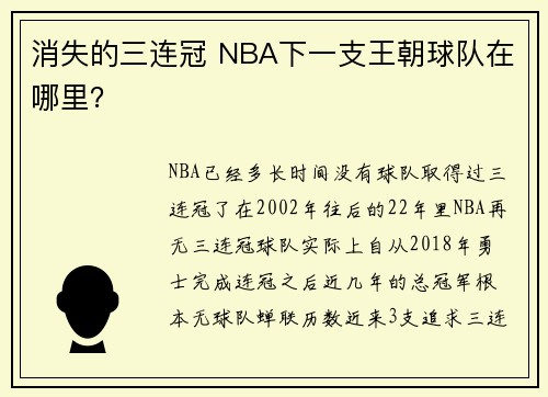 消失的三连冠 NBA下一支王朝球队在哪里？