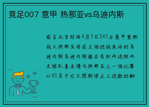 竞足007 意甲 热那亚vs乌迪内斯