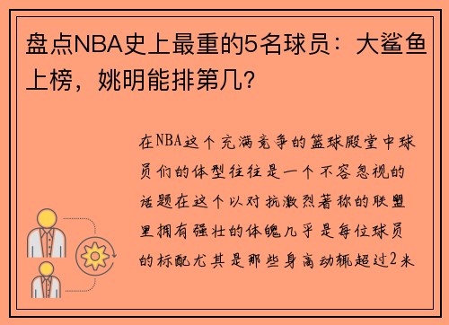 盘点NBA史上最重的5名球员：大鲨鱼上榜，姚明能排第几？