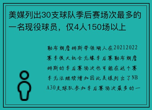 美媒列出30支球队季后赛场次最多的一名现役球员，仅4人150场以上