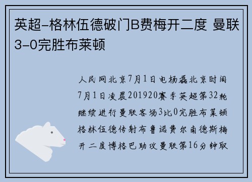 英超-格林伍德破门B费梅开二度 曼联3-0完胜布莱顿