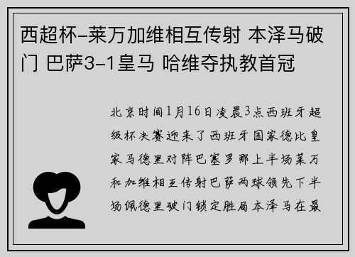 西超杯-莱万加维相互传射 本泽马破门 巴萨3-1皇马 哈维夺执教首冠
