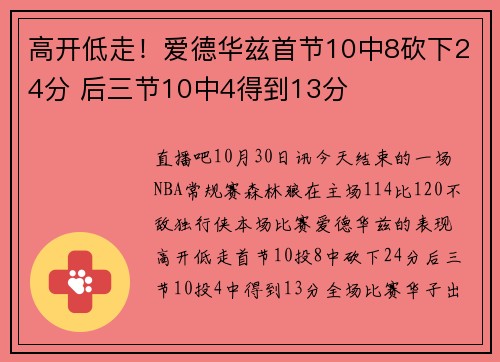高开低走！爱德华兹首节10中8砍下24分 后三节10中4得到13分