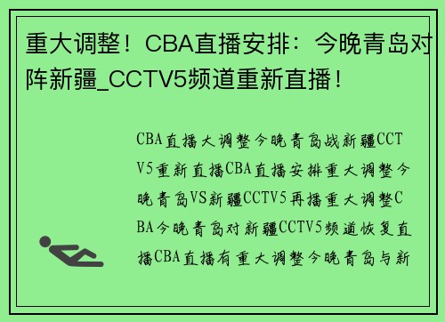 重大调整！CBA直播安排：今晚青岛对阵新疆_CCTV5频道重新直播！