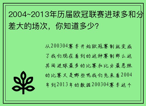 2004~2013年历届欧冠联赛进球多和分差大的场次，你知道多少？