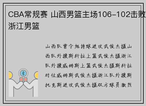 CBA常规赛 山西男篮主场106-102击败浙江男篮