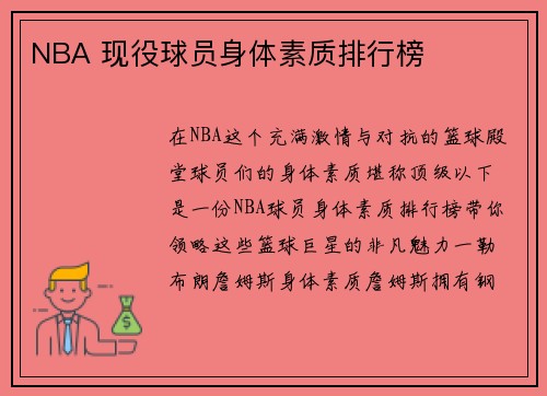 NBA 现役球员身体素质排行榜