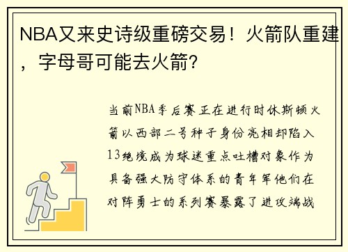 NBA又来史诗级重磅交易！火箭队重建，字母哥可能去火箭？
