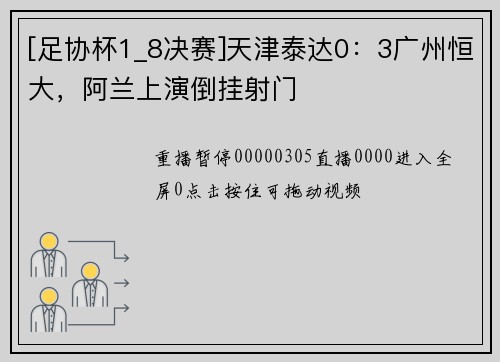[足协杯1_8决赛]天津泰达0：3广州恒大，阿兰上演倒挂射门