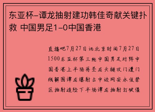 东亚杯-谭龙抽射建功韩佳奇献关键扑救 中国男足1-0中国香港