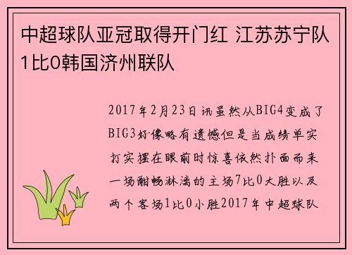 中超球队亚冠取得开门红 江苏苏宁队1比0韩国济州联队