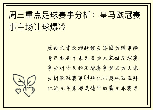 周三重点足球赛事分析：皇马欧冠赛事主场让球爆冷