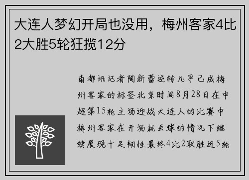 大连人梦幻开局也没用，梅州客家4比2大胜5轮狂揽12分