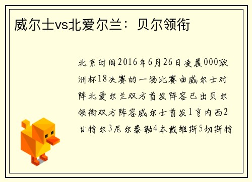 威尔士vs北爱尔兰：贝尔领衔