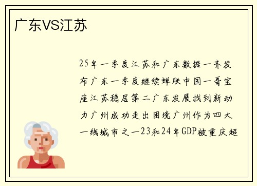 广东VS江苏