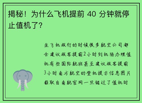 揭秘！为什么飞机提前 40 分钟就停止值机了？