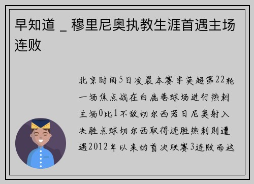 早知道 _ 穆里尼奥执教生涯首遇主场连败