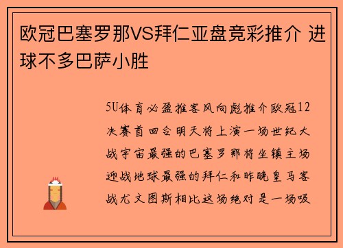 欧冠巴塞罗那VS拜仁亚盘竞彩推介 进球不多巴萨小胜