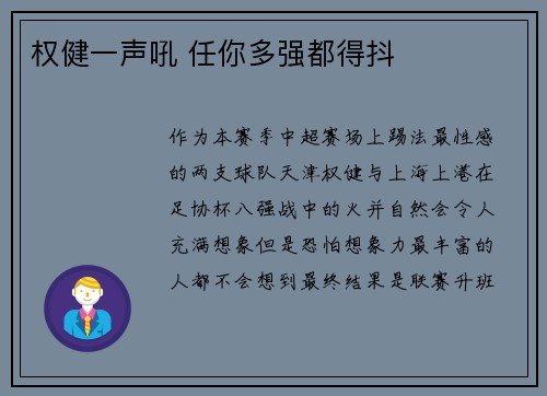 权健一声吼 任你多强都得抖