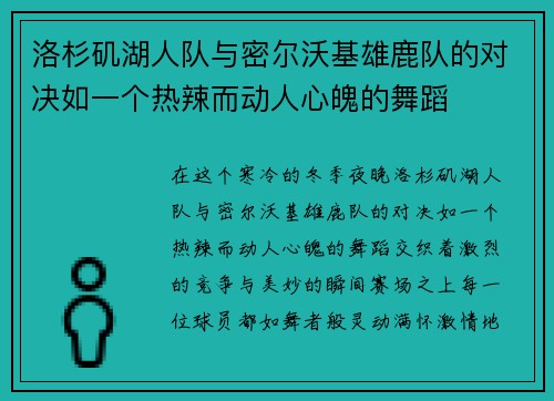 洛杉矶湖人队与密尔沃基雄鹿队的对决如一个热辣而动人心魄的舞蹈