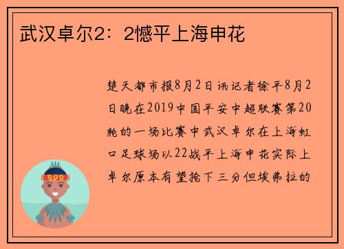 武汉卓尔2：2憾平上海申花