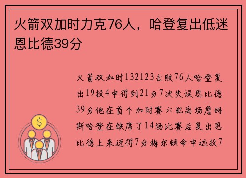 火箭双加时力克76人，哈登复出低迷恩比德39分