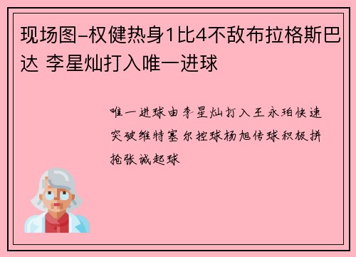 现场图-权健热身1比4不敌布拉格斯巴达 李星灿打入唯一进球