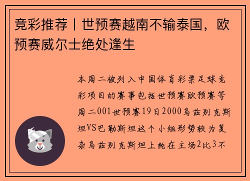 竞彩推荐丨世预赛越南不输泰国，欧预赛威尔士绝处逢生