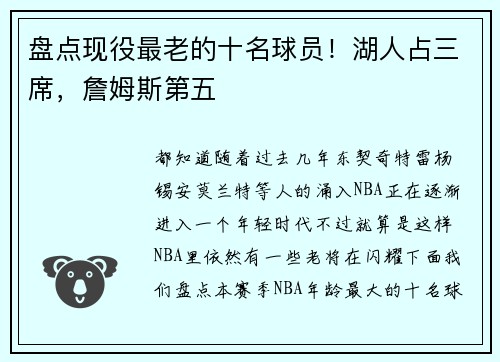 盘点现役最老的十名球员！湖人占三席，詹姆斯第五