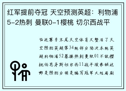红军提前夺冠 天空预测英超：利物浦5-2热刺 曼联0-1樱桃 切尔西战平
