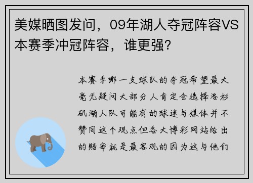 美媒晒图发问，09年湖人夺冠阵容VS本赛季冲冠阵容，谁更强？
