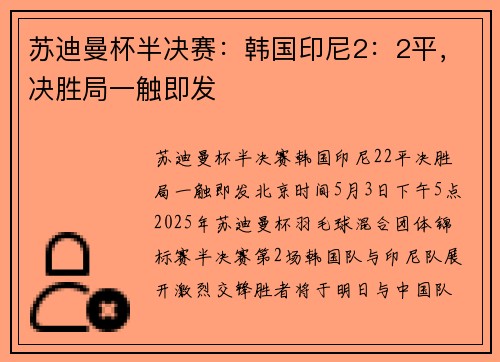 苏迪曼杯半决赛：韩国印尼2：2平，决胜局一触即发