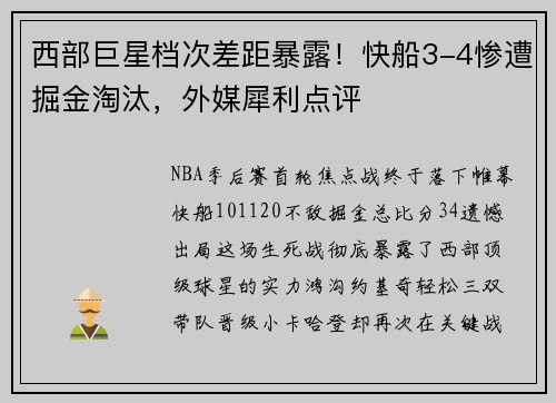 西部巨星档次差距暴露！快船3-4惨遭掘金淘汰，外媒犀利点评