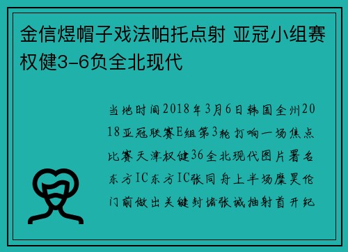 金信煜帽子戏法帕托点射 亚冠小组赛权健3-6负全北现代